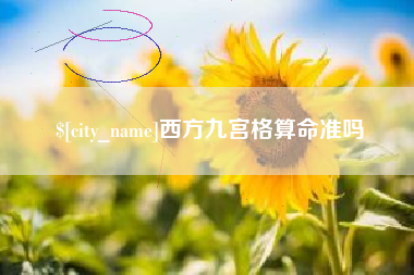 日土西方九宫格算命准吗