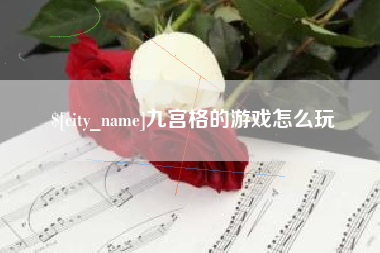 日土九宫格的游戏怎么玩