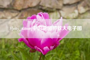 日土中国地图可放大电子图