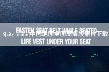 日土中国地图全图高清版照片下载