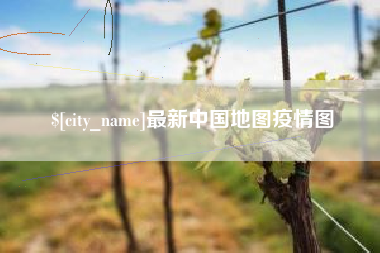 日土最新中国地图疫情图