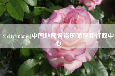 日土中国地图各省的简称和行政中心