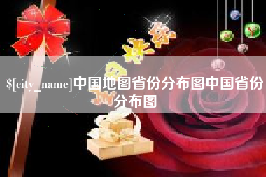 日土中国地图省份分布图中国省份分布图