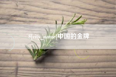 日土中国的金牌