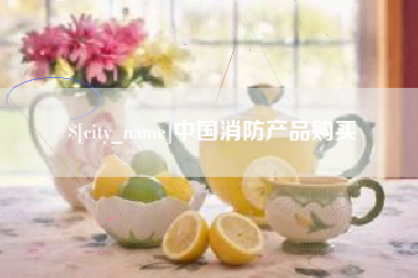 日土中国消防产品购买