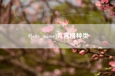 日土九宫格种类