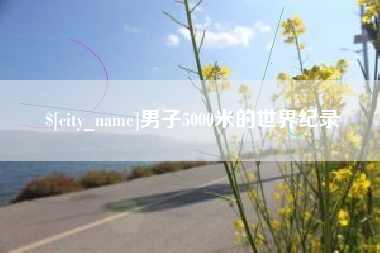 日土男子5000米的世界纪录