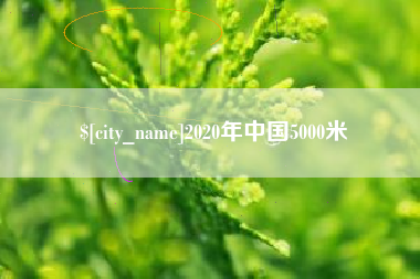 日土2020年中国5000米