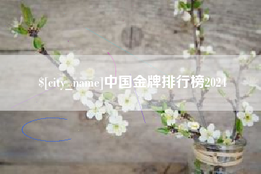 日土中国金牌排行榜2024
