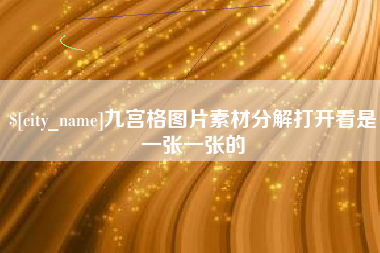 日土九宫格图片素材分解打开看是一张一张的