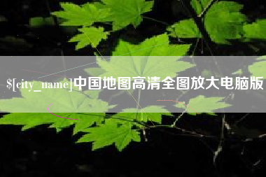 日土中国地图高清全图放大电脑版