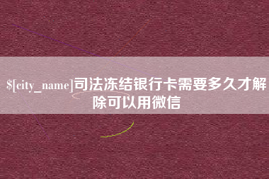 日土司法冻结银行卡需要多久才解除可以用微信
