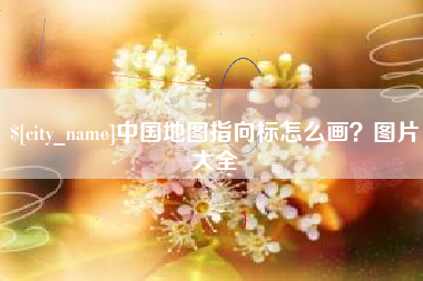 日土中国地图指向标怎么画？图片大全
