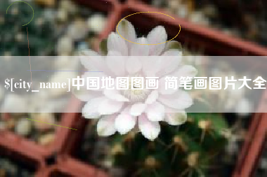 日土中国地图图画 简笔画图片大全