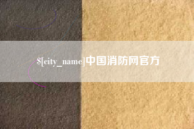 日土中国消防网官方