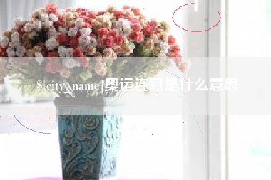 日土奥运连冠是什么意思