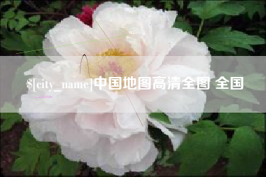 日土中国地图高清全图 全国