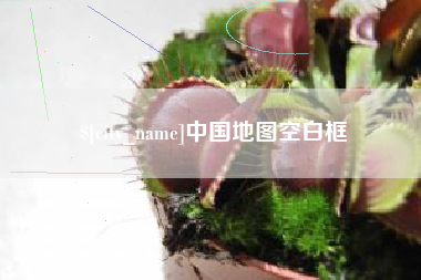 日土中国地图空白框