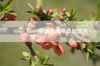 日土中国地图带省份图片