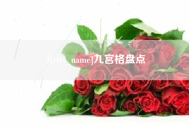 日土九宫格盘点