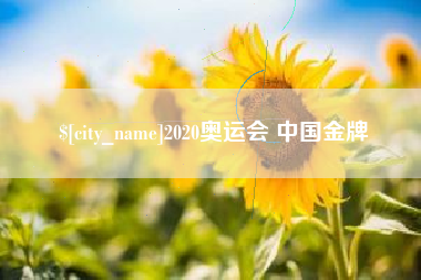 日土2020奥运会 中国金牌