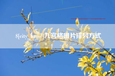 日土九宫格图片排列方式