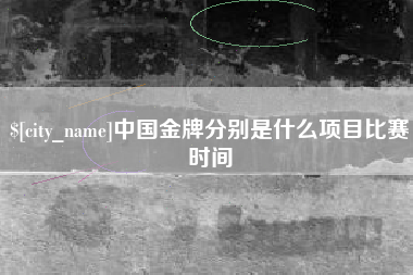 日土中国金牌分别是什么项目比赛时间