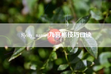日土九宫格技巧口诀