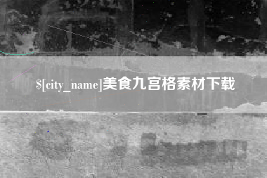 日土美食九宫格素材下载
