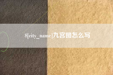 日土九宫图怎么写
