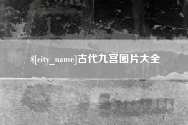 日土古代九宫图片大全