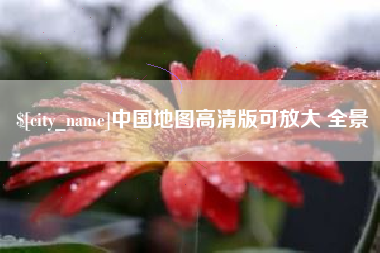 日土中国地图高清版可放大 全景