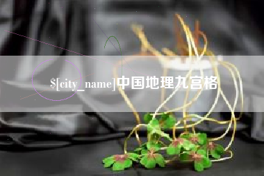 日土中国地理九宫格