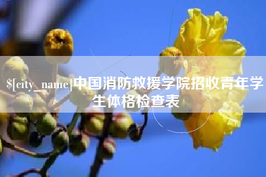 日土中国消防救援学院招收青年学生体格检查表