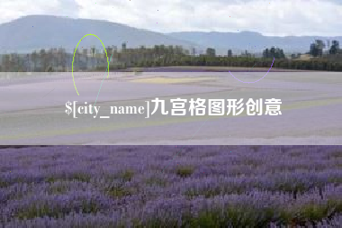 日土九宫格图形创意