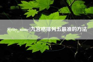 日土九宫格排列五最准的方法