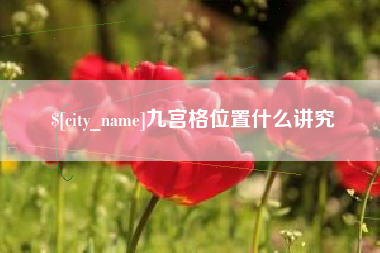 日土九宫格位置什么讲究
