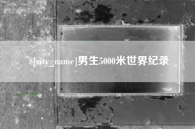 日土男生5000米世界纪录