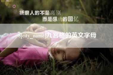 日土九宫格的英文字母