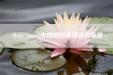 日土中国地图高清省份版图