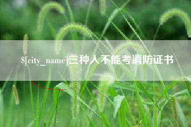 日土三种人不能考消防证书
